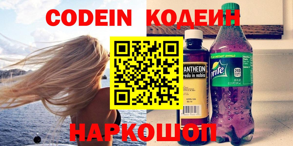 Кодеин Purple Drank  Codein Purple Drank  Вход с VPN  Казань 